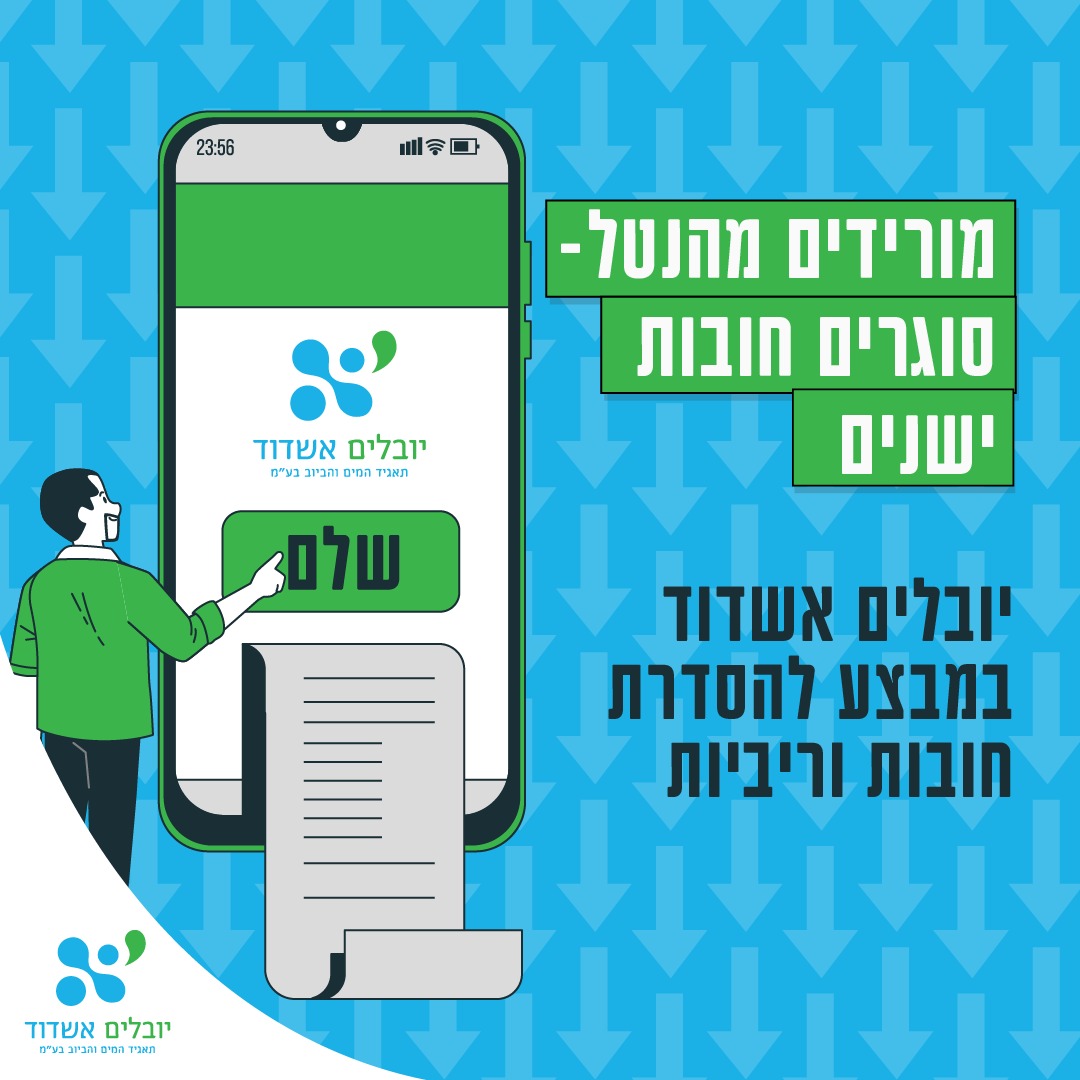 צילום של טלפון עם חשבונית תשלום שממחיש את מבצע מחיקת ריבית